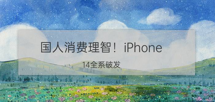 国人消费理智！iPhone 14全系破发：全民黄牛下都赔惨 一天亏几万正常